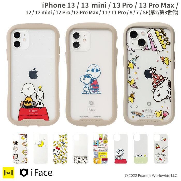 【公式】iPhone13 iPhone13pro iPhone13mini iPhone12 iphone12pro 13 12 11 11Pro 11 8 7 SE 第3世代 第2世代 se3 se2 PEANUTS ピーナッツ iFace Reflection 専用 インナーシート 【 アイフェイス アレンジ 透明 スヌーピー ピーナッツ キャラクター インナーシート 】