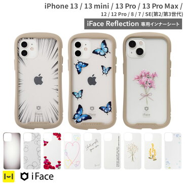 【公式】 iFace iphone13 iphone13mini iphone13pro iphone13promax iphone12 iphone12Pro iphone8 iphone7 iphoneSE3 iphoneSE2 第3世代 第2世代 Reflection インナーシート 【 iPhone アイフェイス リフレクション 透明 アレンジ カスタマイズ かわいい おしゃれ 】