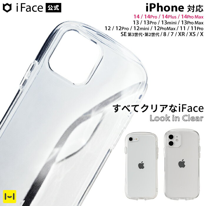 【公式】 iFace クリアケース iphone14 ケース 14pro 14plus 14promax iphone13 ケース 13pro 13mini 13promax 12 12Pro 12mini 12promax 8 7 SE 第3世代 第2世代 11 11pro XR XS Look in Clear ケース【 クリア アイフェイス スマホケース iphoneケース 透明 韓国 耐衝撃 】