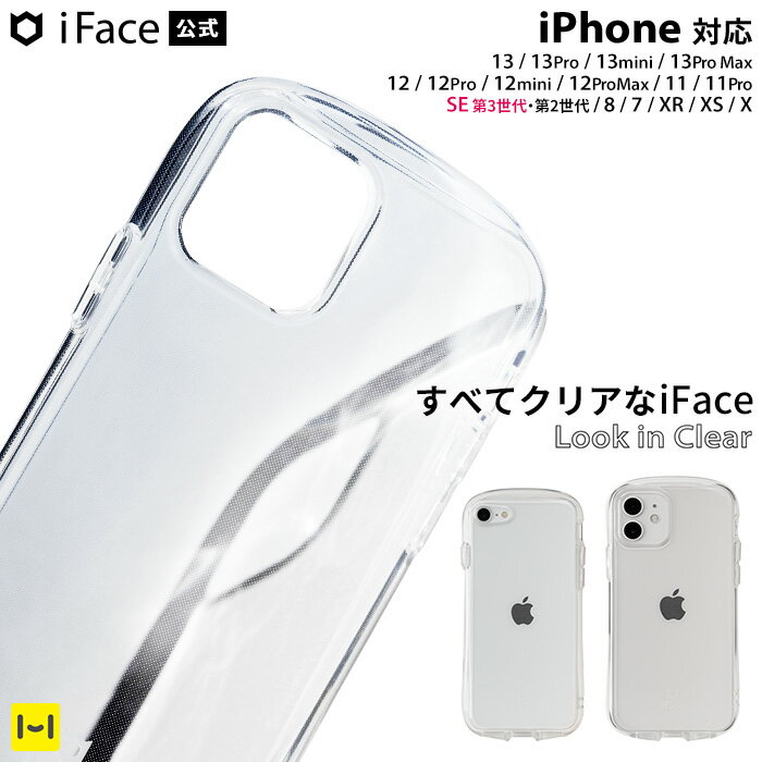 【公式】 iFace クリア iphone13 ケース iphone12 ケース iphone 12Pro 11 8 7 SE 第3世代 se3 第2世代 se2 Look in Clear ケース【 iPhone13mini iphone13 pro max iphone11 xs iphoneseケース iphone12pro iphone8 iphone7 透明 クリアケース 透明ケース 韓国 耐衝撃 】