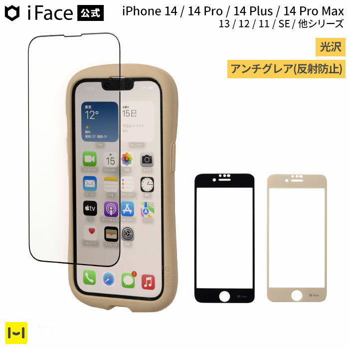 【公式】iFace 画面保護 iPhone14 14Pro 14Plus 14ProMax 13 13mini 13Pro 13ProMax 12 12mini 12Pro 12ProMax 11 11Pro XR XS X 8 7 6s 6 SE 第3世代 第2世代 フィルム ガラス ガラスフィルム 光沢 アンチグレア 【 保護フィルム シート 液晶フィルム iphone スマホ 】