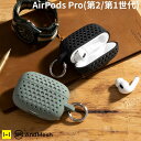 楽天Hamee（ハミィ）airpods pro 第2世代 ケース 第1世代 カバー AndMesh メッシュ AirPods Proケース 【 かわいい おしゃれ メンズ 男性 airpodspro ケース カラビナ エアポッズプロ airpodsプロ2 カバー スマホアクセサリーグッズ Hamee】