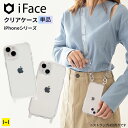 【公式】 iFace iPhone15 15Pro 15Plus 15ProMax iPhone14 14Pro 14ProMax 13 Pro mini 12 12Pro SE 第3世代 第2世代 8 7 11 XR Hang and クリアケース【 iphoneケース スマホケース アイフェイス クリア 透明 ショルダーストラップを付けられる ハングアンド Hamee】