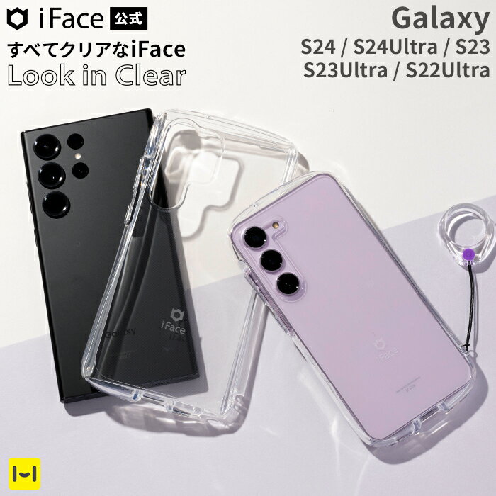 【公式】 Galaxy S24 S24Ultra Galaxy S23 Galaxy S23Ultra Galaxy S22Ultra iFace Look in Clearケース クリア 【 スマホケース iface アイフェイス galaxys23 galaxys23ultra Android アンドロイド ギャラクシー クリアケース 透明 耐衝撃 韓国 Hamee 】