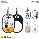 【公式】iFace AirTag カバー スヌーピー PEANUTS ピーナッツキャラクター iFace First Class ケース【 air tag スマートタグ カバー アイフェイス iface スヌーピー チャーリーブラウン キャラクター 耐衝撃 保護 紛失防止 キーホルダー Hamee 】