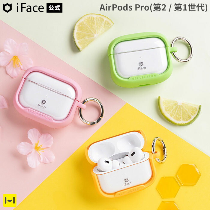 AirPods Pro 第2世代 1世代 専用 iFace Reflection ポリカーボネート クリアケース【 AirPodspro airpods pro 第二世…