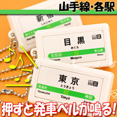 　★山手線発車ベル♪テツオトサウンドポッドボールチェーン携帯ストラップ★〜山の手線のあの駅☆あの音♪君の手に 〜【バッグや財布にもGOOD】