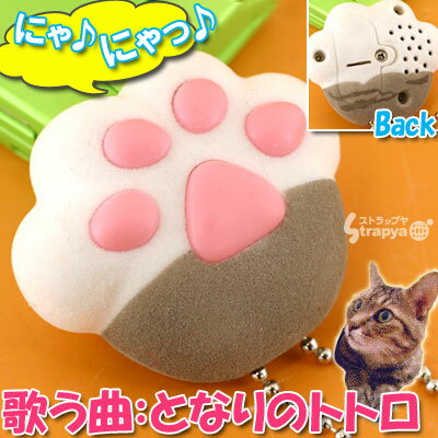 プニっとやみつき!歌う♪にゃウンド肉球ボールチェーン(サバトラ白/となりのトトロ・スタジオジブリ)