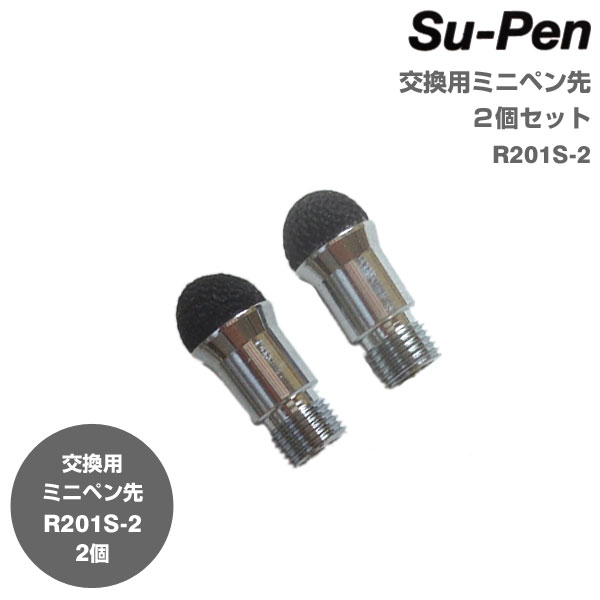 Su-Pen 交換用ミニペン先2個セット R201S-2【iPhone5 スマホ/スマフォ/スマートホン】【iphone タッチペン スマートフォン】【静電容量方式対応】【書き味バツグン】【Made in JAPAN/日本製】【スーペン】