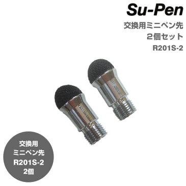 Su-Pen 交換用ミニペン先2個セット R201S-2【iPhone5 スマホ/スマフォ/スマートホン】【iphone タッチペン スマートフォン】【静電容量方式対応】【書き味バツグン】【Made in JAPAN/日本製】【スーペン】【RCP】【楽ギフ_包装】