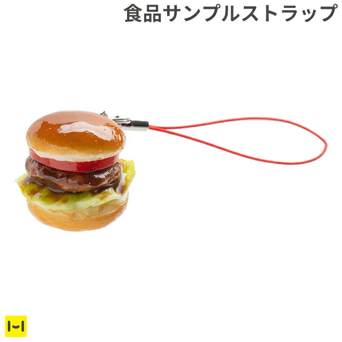 そっくりサンプル携帯ストラップ(ハンバーガー)【スマホアクセサリーグッズ Hamee】