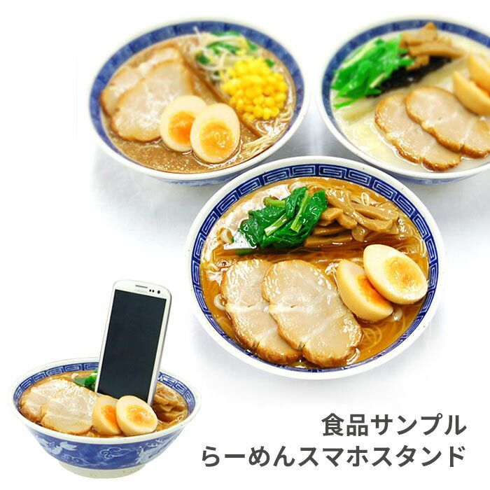 各種スマートフォン対応 食品サンプルスタンド【 食品サンプル 本物そっくり スマホ スタンド おもしろグッズ 面白 麺類 そば ラーメン らーめん中華そば 東京風 札幌味噌らーめん博多とんこつ…