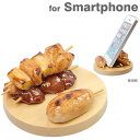 スマートフォン対応　食品サンプルスタンド(焼き鳥)【　スマホ　スタンド　iphone　iphone5　iphone6　スマホスタンド　ホルダー　雑貨　アクセサリ...