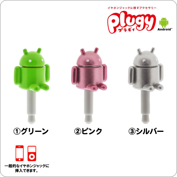 プラギィ Plugy アンドロイド Android 意匠太郎 デザイナーな日々