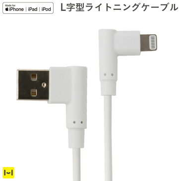 MFi取得品 Apple公式認定品 VERTEX L字型 Lightningケーブル iphone ipad ipod【 Apple公認 アップル公認 Apple ライトニング ライトニングケーブル 横向き L字 l字 充電 充電コード ケーブル 充電ケーブル アイフォン アイパッド アイポッド 1.5m 150cm アップル 充電 】