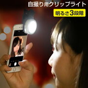楽天市場 セルカライト Universal Clip Light ユニバーサル クリップライト 3段階調節 Iphone スマホ 自撮り セルカ Led ライト クリップ式 Hamee ハミィ みんなのレビュー 口コミ