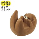 DECOLE 珍獣スマホスタンド(カワウソ)【スマホアクセサ...