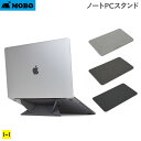 MOBO ノートパソコン用 折りたたみ スタンド ORIGAMI STAND【 在宅勤務 テレワーク 在宅ワーク 便利 アイテム グッズ 軽量 薄型 ノートPC...