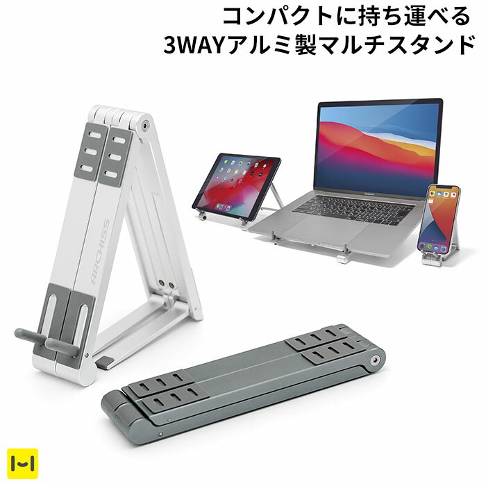 ARCHISS MULTI WAY-STAND BY ME 3WAYマルチスタンド【 スタンド スマホスタンド タブレットスタンド PCスタンド ノートPCスタンド コンパクト 在宅 テレワーク 折りたたみ 放熱 アルミ 】のサムネイル