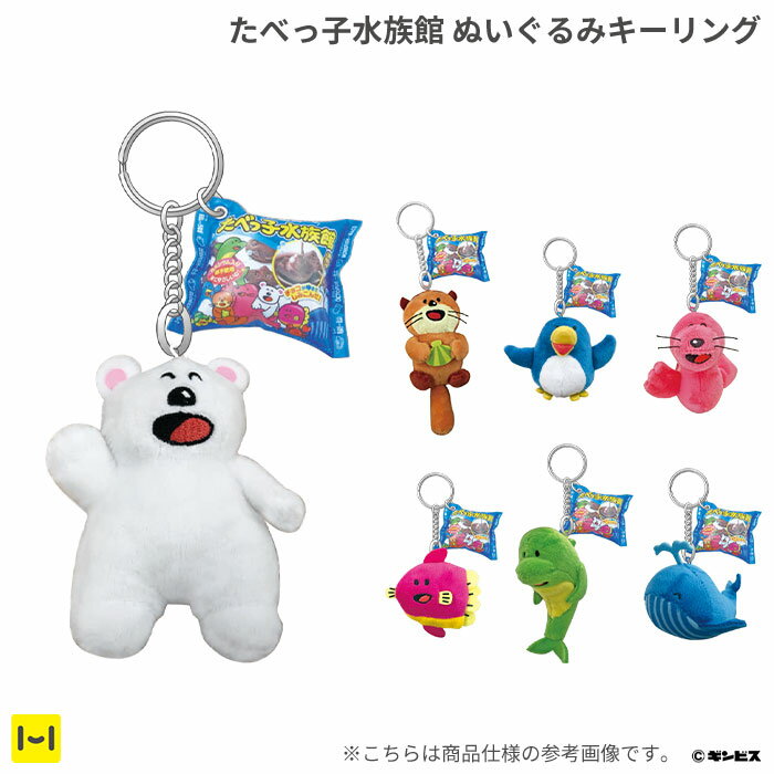 たべっ子水族館 ぬいぐるみキーリング【スマホアクセサリーグッズ Hamee】