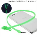 YKKジッパーストラップ YKK ファスナー使用 蓄光ファスナーネックストラップ（ロング／グリーン）【携帯ストラップ】【スマートフォン スマホ ネックストラップ 携帯 キッズ 落下防止 社員証 携帯電話 ykkジッパー ファスナー ストラップ】【ワイケーケー】