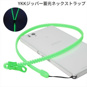 YKK ファスナー使用 蓄光ファスナーネックストラップ（ロング／グリーン）【携帯ストラップ】【スマートフォン スマホ ネックストラップ 携帯 キッズ 落下防止 社員証 携帯電話 ykkジッパー ファスナー ストラップ】【ワイケーケー】