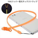 YKK ファスナー使用 蓄光ファスナーネックストラップ(ロング/オレンジ)【携帯ストラップ】【スマートフォン スマホ ネックストラップ 携帯 キッズ 落下防止 社員証 携帯電話 ykkジッパー ファスナー ストラップ】【ワイケーケー】