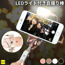 LEDライト付　セルカ棒　SelfieStick　with　Light【　自撮り棒　iPhone7　iPhone6　じどり棒　ミラー付き　セルカライト　セルフィ...