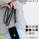 スマホ ショルダーストラップ 単品 ULTRA FINE スマホショルダーストラップ【 紐 スマホ ストラップ 太目 幅広 斜めがけ 斜め掛け 携帯ストラップ ...