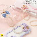 PHONEAR フレアリボンパールストラップ【スマホアクセサリーグッズ Hamee】