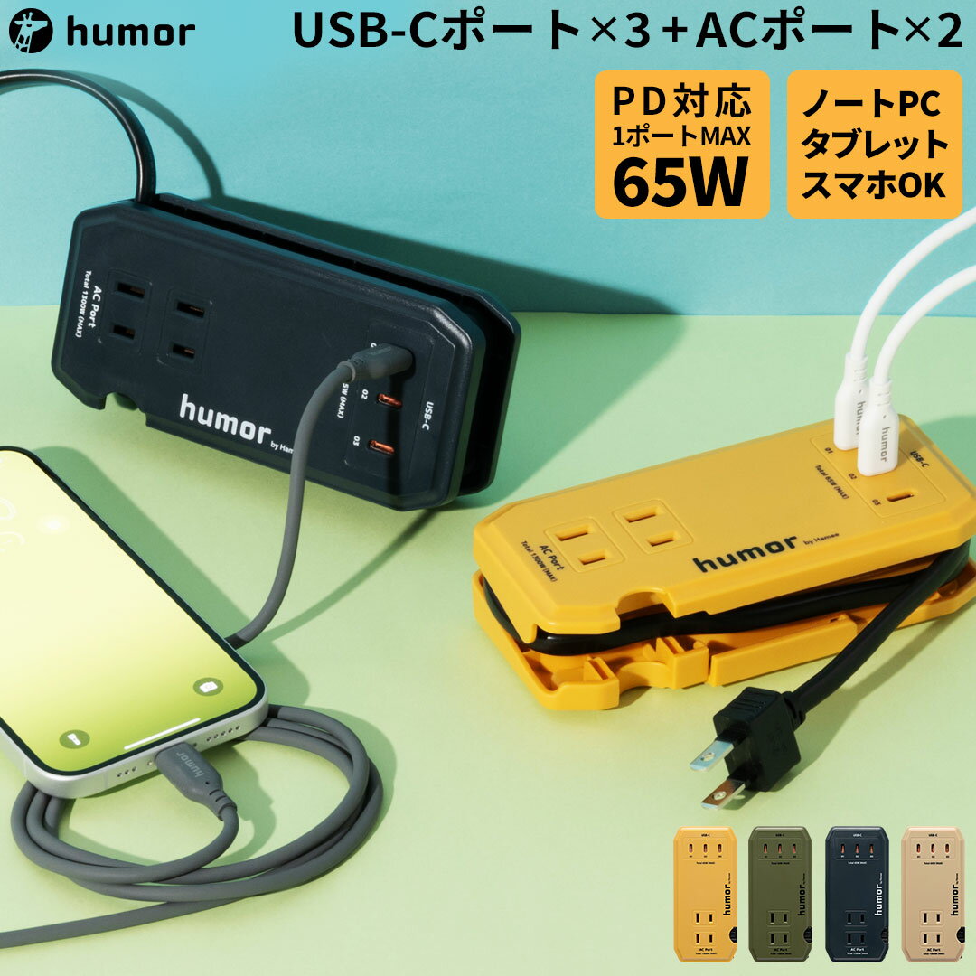 樂天商城 - humor handy Next AC PD65W対応 USB タップ【スマホアクセサリーグッズ Hamee】