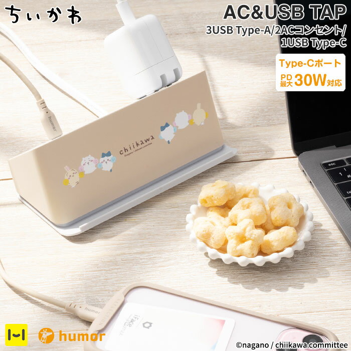 ちいかわ humor AC&USB TAP COMPACT【 電源タップ おしゃれ USB充電器 4ポート AC充電器 タイプc TypeA コンセント humor AC&USB COMPACT iphone 充電器 TypeC type-c 充電タップ 急速充電 ACアダプタ延長コード 1.5m インテリア テレワーク 卓上充電器 Hamee 】