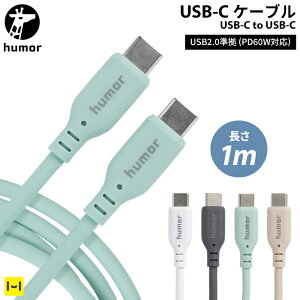 USB-C ケーブル Type-C to Type-C USB 2.0 1m humor ユーモア【 usb-c usb c タイプC type-c typec TYPE-C TYPEC 充電ケーブル スマホ充電 iPhone充電 1メートル Hamee ハミィ 】