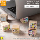 ノートPC スタンド タブレット ディズニー ピクサー キャラクター ブロック型 天然木【 ノートパソコン スタンド iPad スタンド 持ち運び 携帯 日本製...