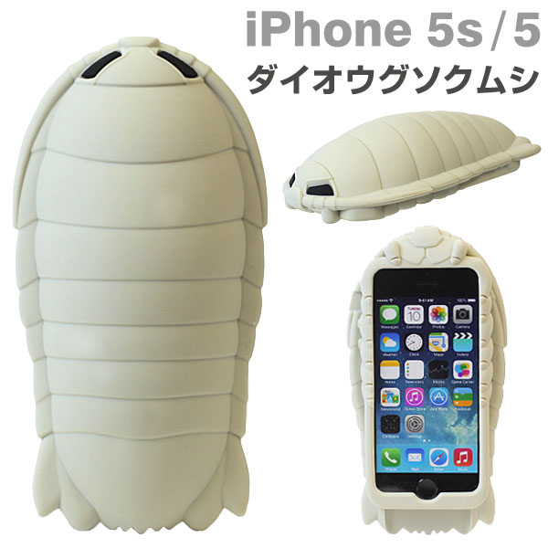 海の掃除屋 ダイオウグソクムシ iPhoneケースiPhone5s iPhone5 ケース ダイオウグソクムシ シリコンケース 【iphone5s ケース iPhoneケース iphpone5s カバー アイフォン5】【海の掃除屋 節足動物 海生甲殻類 】【ダイオウグソクムシたん】【RCP】【楽ギフ_包装】【2.14】［予約3月中旬入荷］