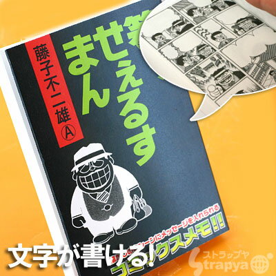 名場面にメッセージを書こう！コミックメモ(笑ゥせぇるすまん B柄)