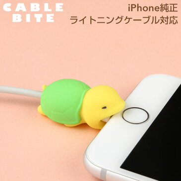 CABLE BITE Turtle ケーブルバイト カメ【CABLEBITE ケーブル 断線防止 カバー かわいい 動物 スマホアクセサリー iphone ライトニングケーブル Android ケーブル もできる ケーブル保護カバー 亀】