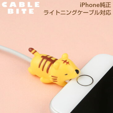 CABLE BITE Tiger ケーブルバイト トラ【CABLEBITE ケーブル 断線防止 カバー かわいい 動物 スマホアクセサリー iphone ライトニングケーブル Android ケーブル もできる ケーブル保護カバー 寅 虎 タイガー】