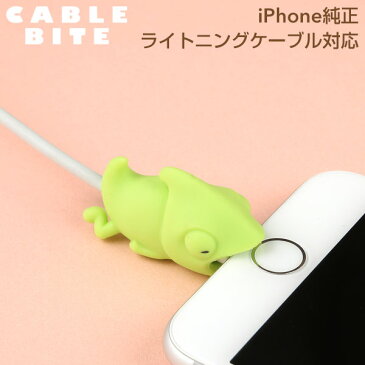 CABLE BITE Chameleon ケーブルバイト カメレオン【CABLEBITE ケーブル 断線防止 カバー かわいい 動物 スマホアクセサリー iphone ライトニングケーブル Android ケーブル もできる ケーブル保護カバー】