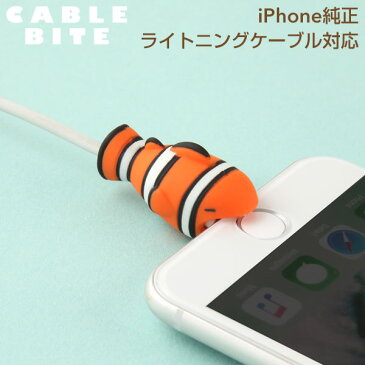 CABLE BITE vol.3 Clownfish ケーブルバイト 第三弾 カクレクマノミ【CABLEBITE ケーブル 断線防止 カバー かわいい 動物 スマホアクセサリー iphone ライトニングケーブル Android ケーブル もできる ケーブル保護カバー 魚】