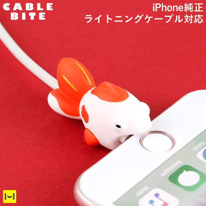 CABLE BITE 和 JAPANESE STYLE Goldfish ケーブルバイト 和 ジャパニーズスタイル キンギョ【CABLEBITE ケーブル 断線防止 カバー かわいい 動物 スマホアクセサリー iphone ライトニングケー…