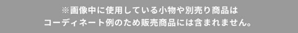 小物は別売りバナー