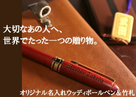 世界に1つのオリジナル記念品＊名入れ竹札根付ストラップ＆ウッディボールペンギフトセット