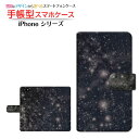 手帳型 スマホカバー/ケース カメラ穴対応iPhone 14iPhone 14 PlusiPhone 14 ProiPhone 14 Pro MaxiPhone SE (第3世代)iPhone 13シリーズiPhone 12シリーズiPhone SE (第2世代)iPhoneシリーズ宇宙柄ブラック