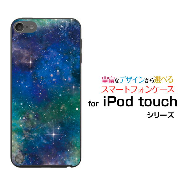 【メール便送料無料】iPod touch 7GiPod touch 6GiPod touch 5Gハードケース/TPUソフトケース宇宙（ブルー×グリーン）[ 雑貨 メンズ レディース プレゼント 激安 特価 通販 ]