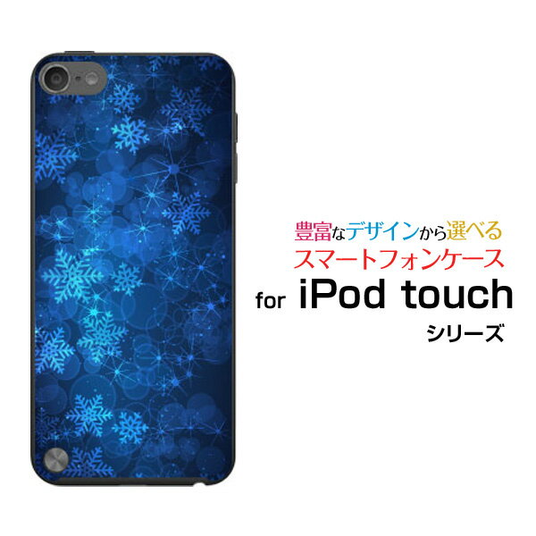 【メール便送料無料】iPod touch 7GiPod touch 6GiPod touch 5Gハードケース/TPUソフトケース輝く星と結晶[ 人気 定番 売れ筋 デザイン 雑貨 激安 特価 通販 ]