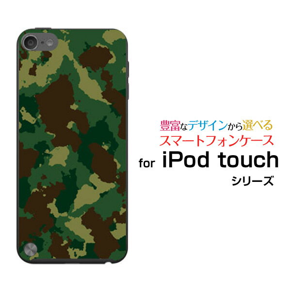 【メール便送料無料】iPod touch 7GiPod touch 6GiPod touch 5Gハードケース/TPUソフトケース迷彩[ 雑貨 メンズ レディース プレゼント 激安 特価 通販 ]