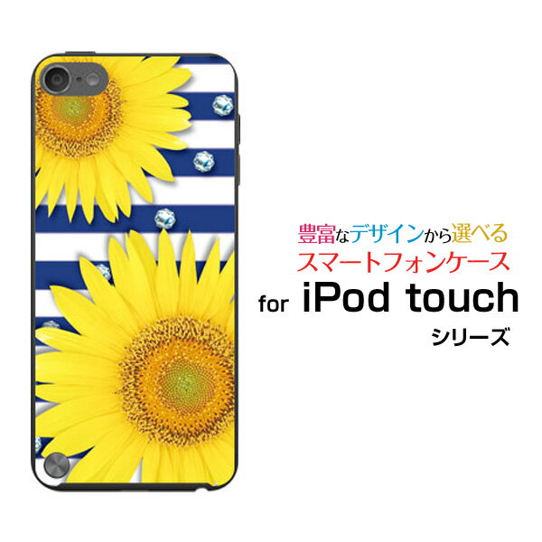 【メール便送料無料】iPod touch 7GiPod touch 6GiPod touch 5Gハードケース/TPUソフトケースひまわりサマーボーダー[ 雑貨 メンズ レディース プレゼント 激安 特価 通販 ]