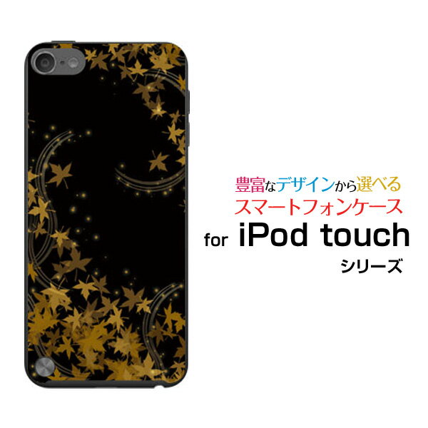 【メール便送料無料】iPod touch 7GiPod touch 6GiPod touch 5Gハードケース/TPUソフトケース夜もみじ[ 雑貨 メンズ レディース プレゼント 激安 特価 通販 ]