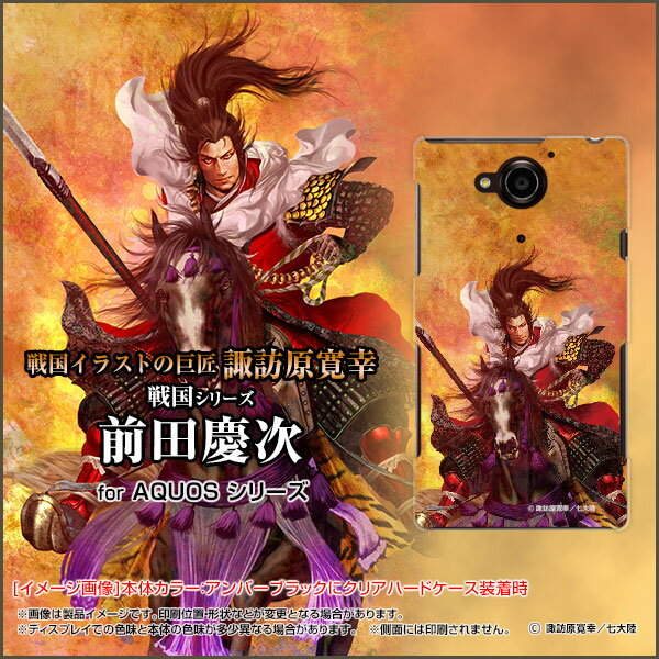 【定形・定形外郵便送料無料】AQUOS wish2 [SH-51C] zero6 [SHG04] wish [SHG06] AQUOS zero5G basic zero2 [SHV47] zero [801SH]アクオス シリーズハードケース/TPUソフトケース戦国 武将 前田 慶次 まえだ けいじ &copy;諏訪原寛幸／七大陸